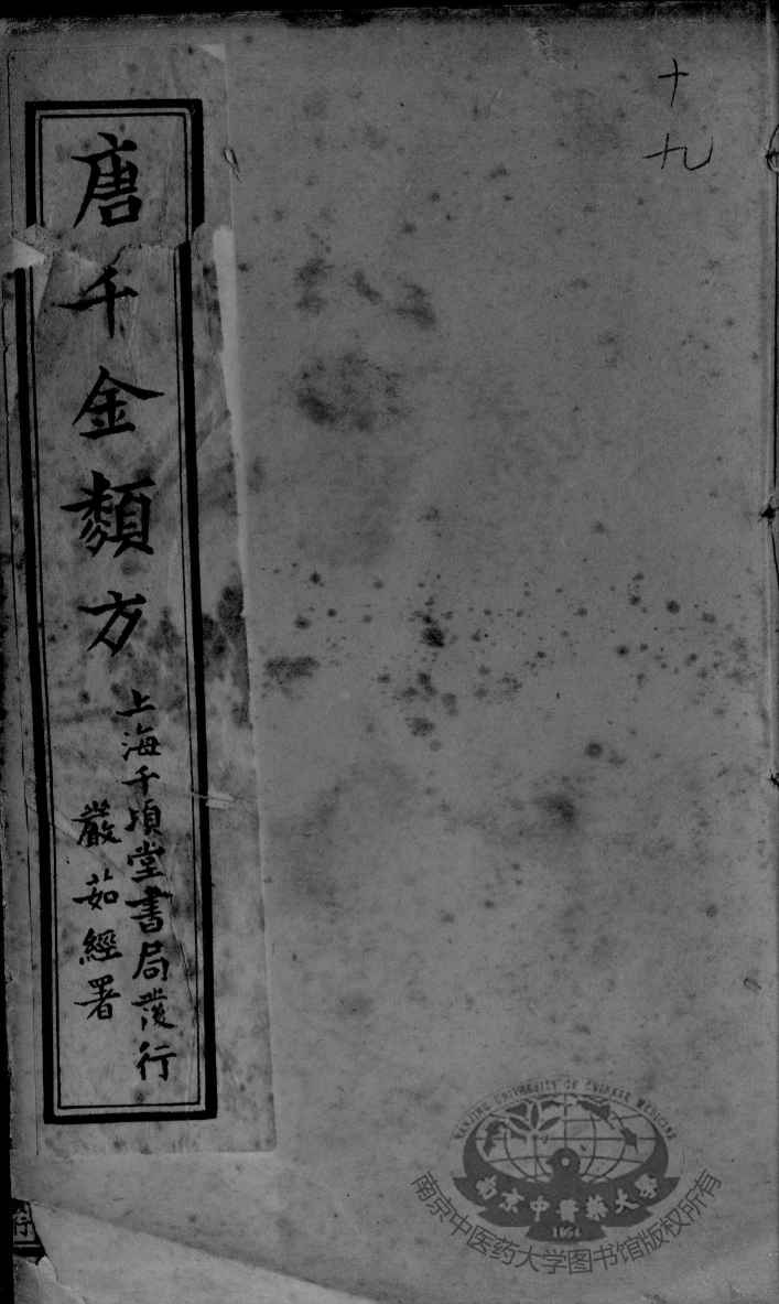 唐千金类方  卷19